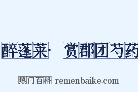 醉蓬莱·赏郡团芍药是什么意思的图片